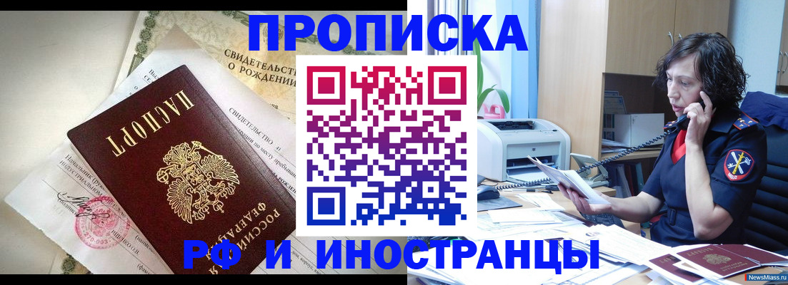 купить прописку в Иркутске